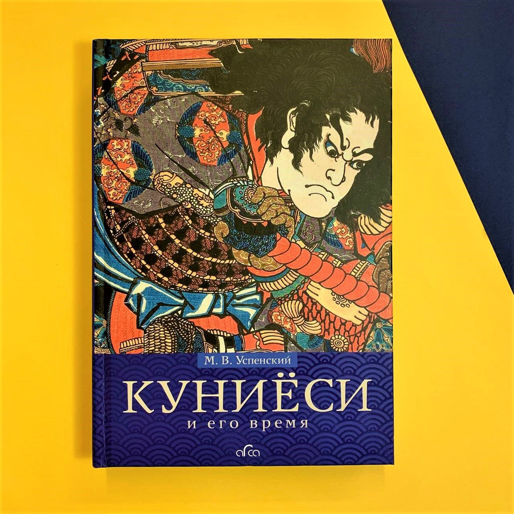 Книга Куниёси и его время. Японская гравюра XIX века. Школа Утагава |  Успенский Михаил Владимирович - купить с доставкой по выгодным ценам в  интернет-магазине OZON (1390514961)