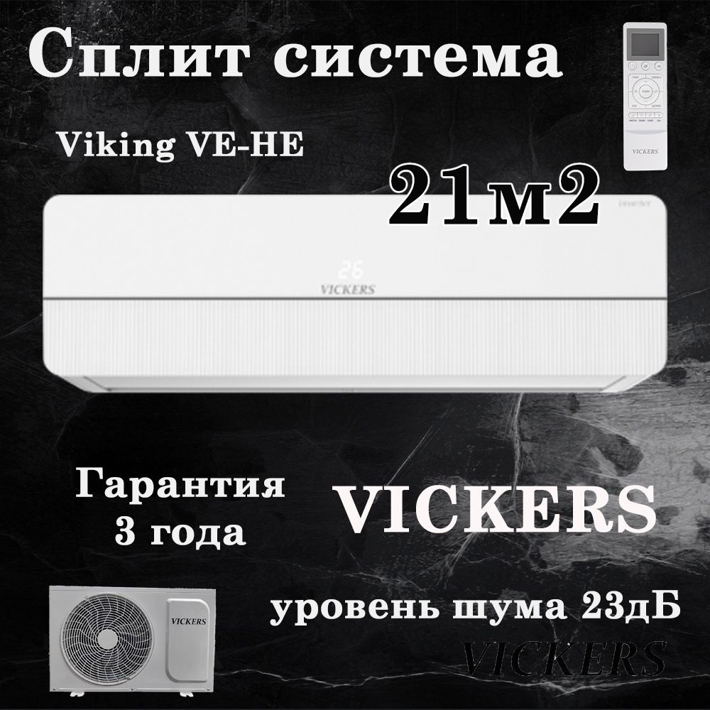 Сплит-система VICKERS QUEEN VC-07HE new кондиционер до 21 кв м #1