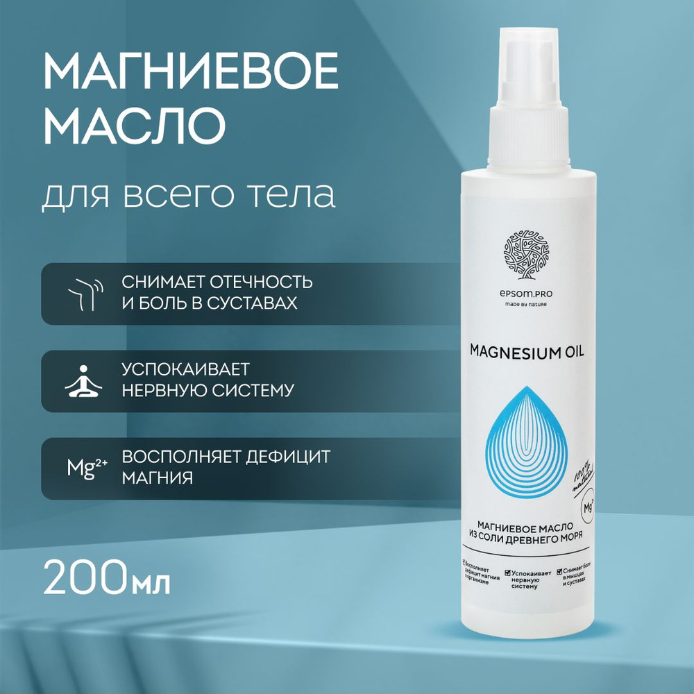 Магниевое масло EPSOM для тела и волос Magnesium Oil, 200 мл.