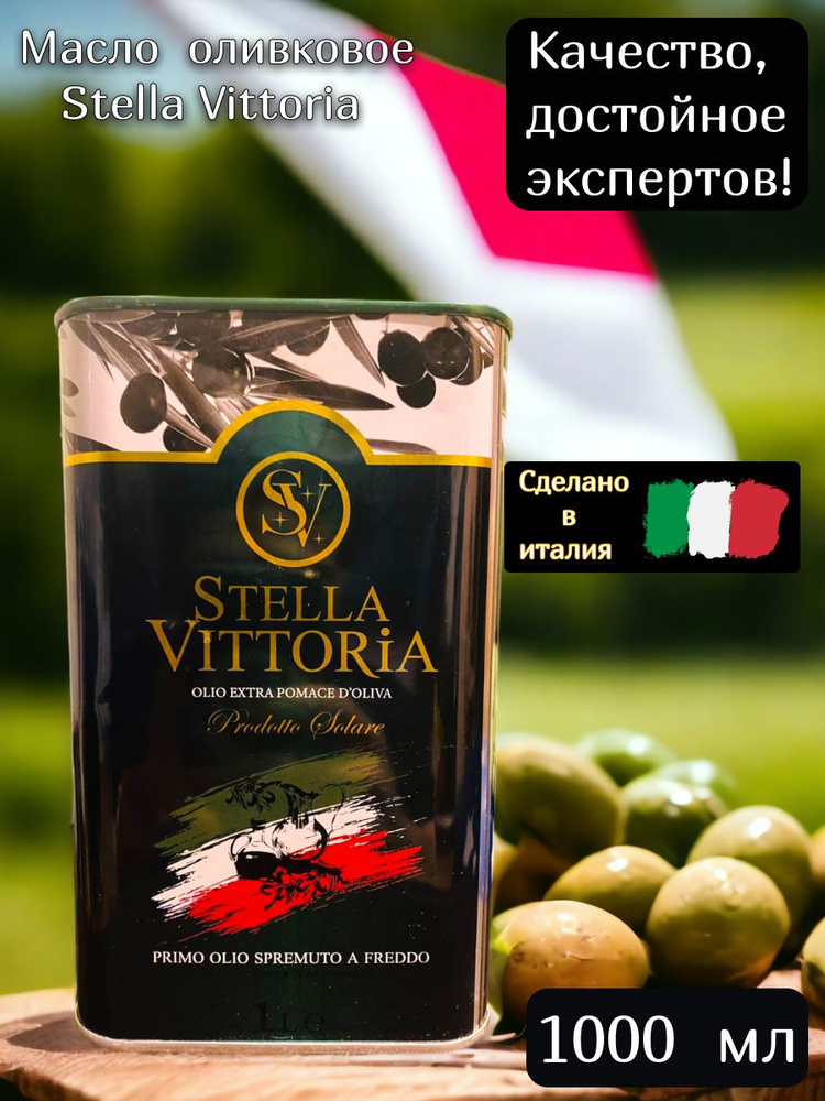 Масло Оливковое Stella Vittoria 1000 ml #1