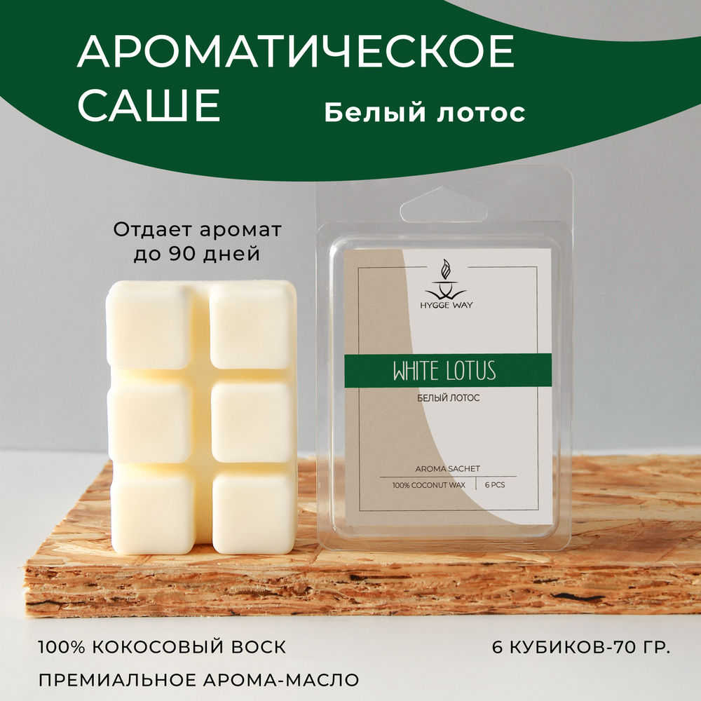 Саше для шкафа ароматическое от Hygge Way. Аромасаше для белья, гардероба и  вашего дома на основе натурального кокосового воска. Мелтсы