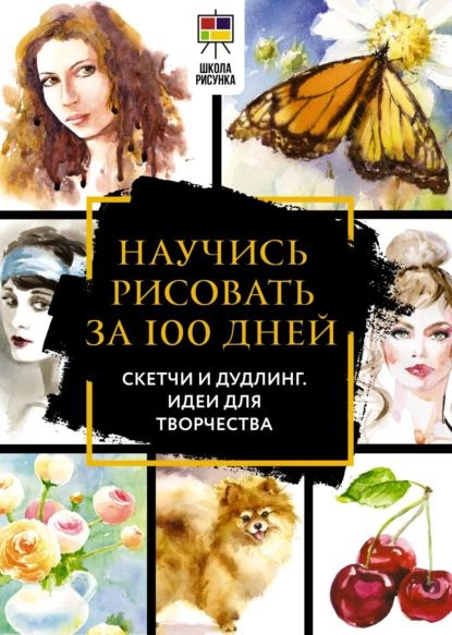 Полный курс рисования за 100 дней. Скетчи и дудлинг. Идеи для ...