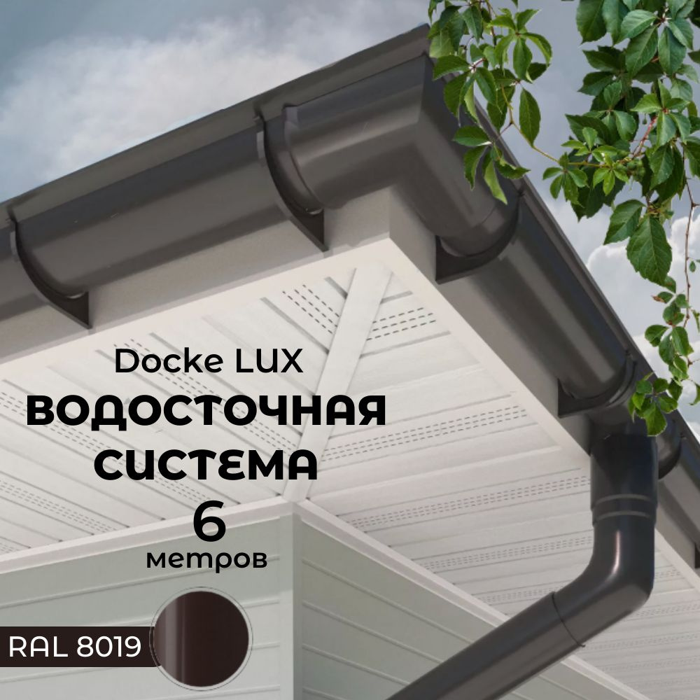Комплект водосточной системы Docke LUX 6 метров, шоколад (RAL 8019 ...