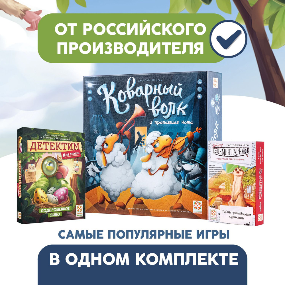 Комплект игр для юных сыщиков (Коварный волк, Детектим, Элементарно)/Набор  из трёх кооперативных настольных игр-детективов от 7 лет/Стиль Жизни