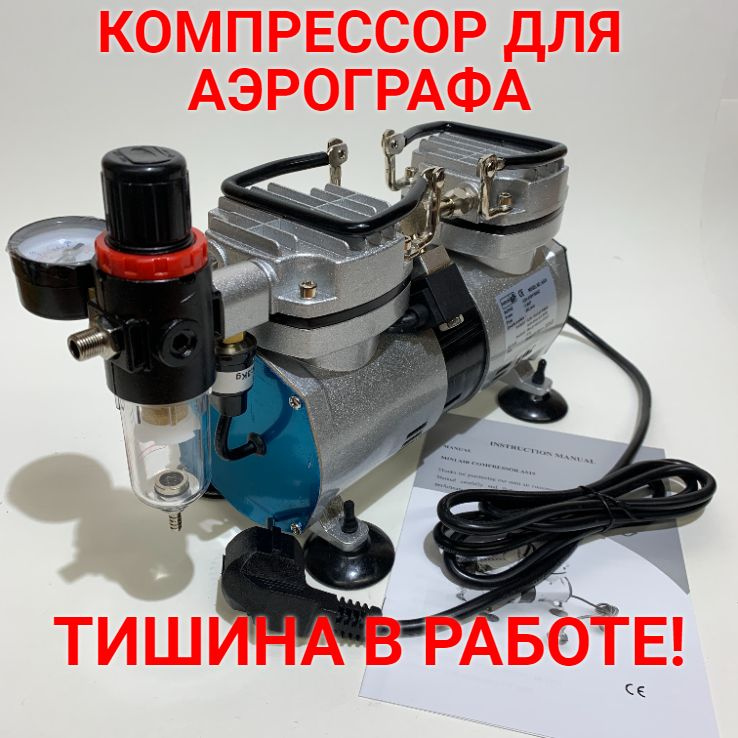 КОМПРЕССОР ДЛЯ АЭРОГРАФА AS19 бесшумный, воздушный поток 35-40л/мин ...