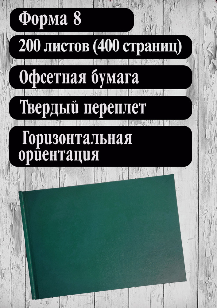 Книга учета материальных ценностей, Форма №8 (200 листов, 400 страниц ...