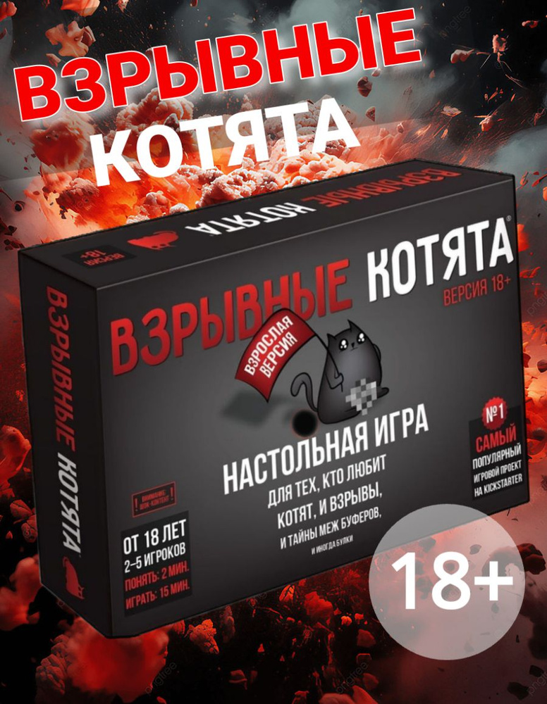 Настольная карточная игра "Взрывные котята 18+", для 2-5 игроков ...