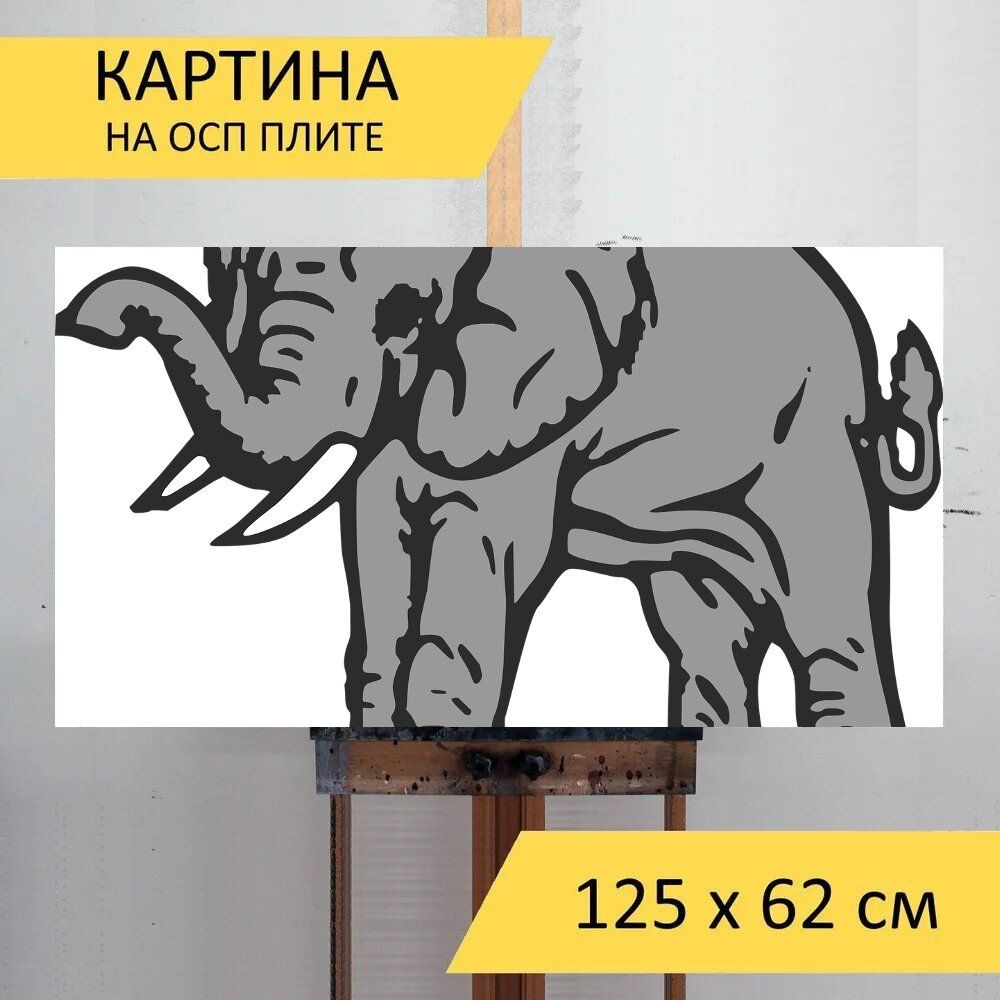 LotsPrints Картина "Слон, животное, млекопитающее 39", 125 х 62 см  #1
