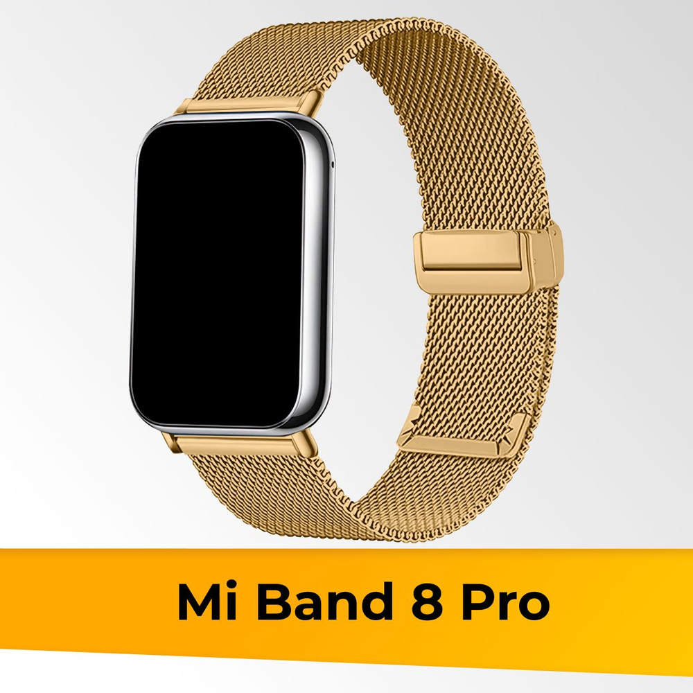 Миланская петля для фитнес браслета Xiaomi Mi Band 8 Pro ...