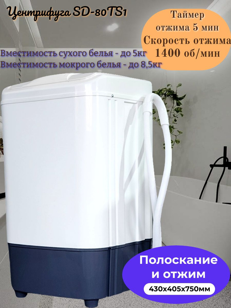 Центрифуга для отжима белья СЛАВДА SD-80TS1, 8.5 кг купить по выгодной ...