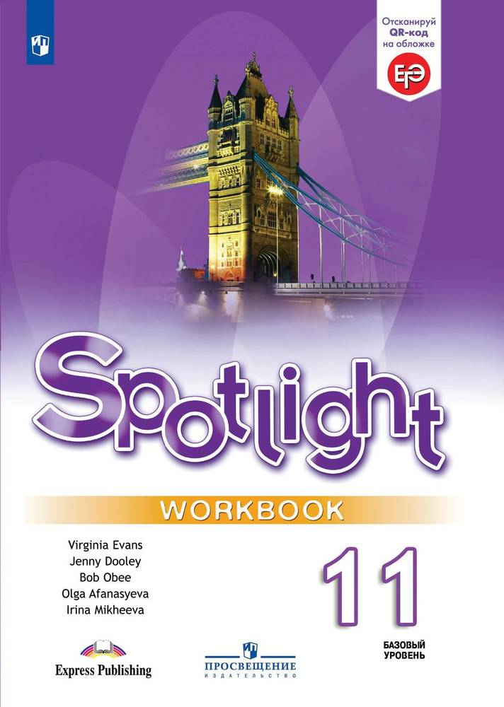 Английский в фокусе. Рабочая тетрадь 11 класс. (Spotlight) | Дули Д ...