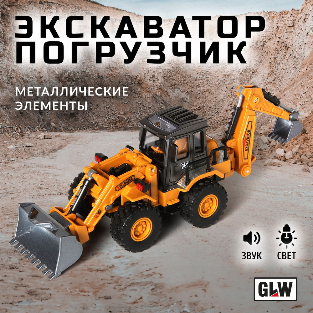 Машинка игрушка для мальчика трактор экскаватор GLW 5530 - купить с  доставкой по выгодным ценам в интернет-магазине OZON (1061458849)