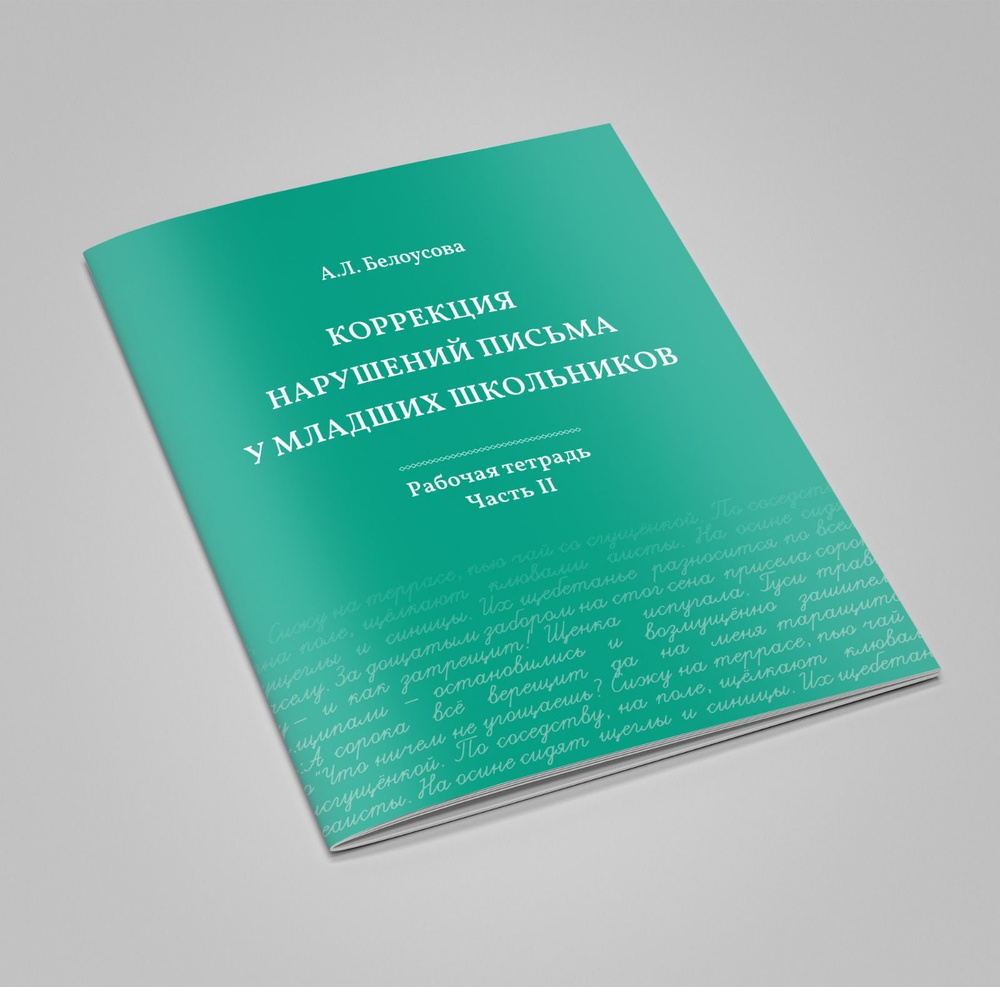 Коррекция нарушений письма у младших школьников часть 2  #1
