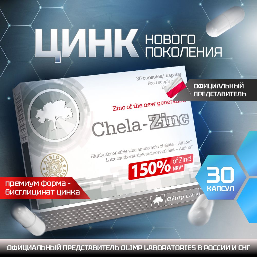 Цинк Хелат Бисглицинат Olimp Labs Chela Zinc 30 капсул - купить с доставкой  по выгодным ценам в интернет-магазине OZON (275582954)