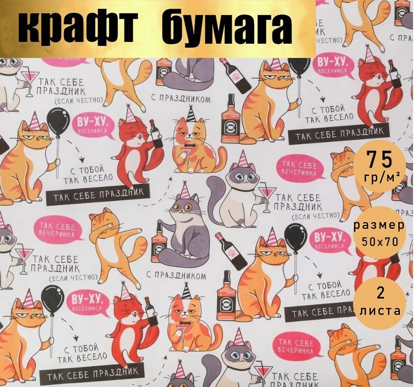 Крафт-бумага упаковочная праздничная, подарочная,в наборе 2 листа 50*70 см, "Веселимся".  #1