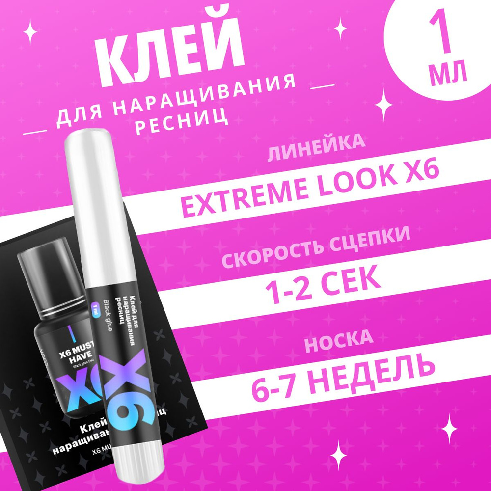 Extreme Look Черный клей для наращивания ресниц X6 1 мл / Экстрим Лук клей черного цвета  #1