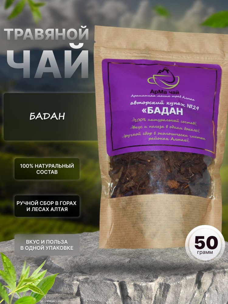 Травяной чай Купаж №29 "Бадан" 50 гр - купить с доставкой по выгодным ...
