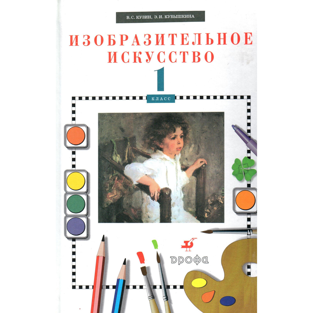 1 класс. ИЗО. Изобразительное искусство. Учебник. Кузин, Кубышкина ...