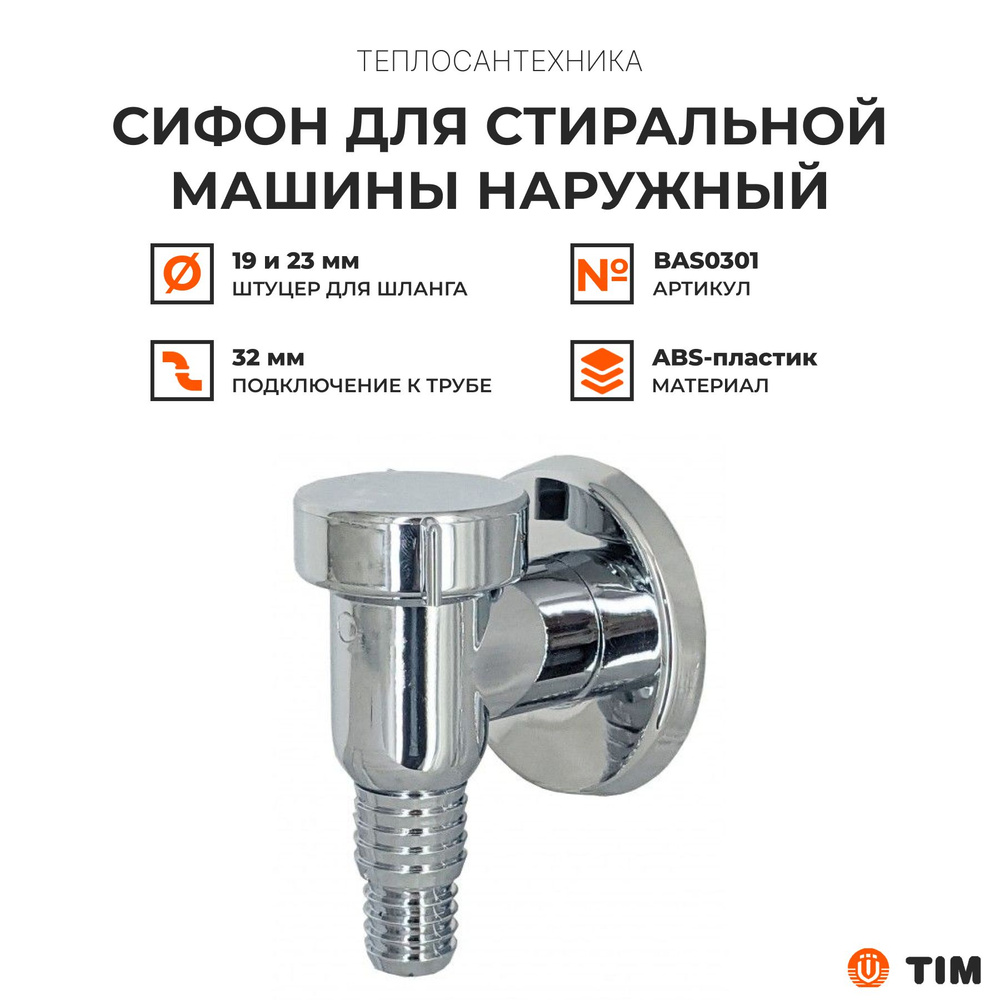 Сифон для стиральной машины наружный TIM BAS0301