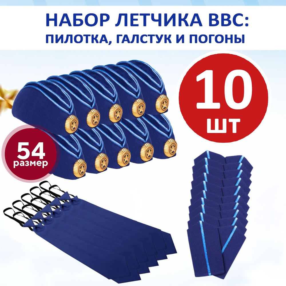 Набор летчика ВВС пилотка, галстук и погоны оптом 10 шт 54 размер - купить  по доступным ценам в интернет-магазине OZON (908370638)