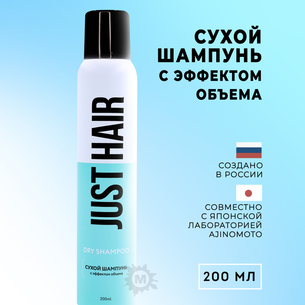 JUST HAIR Шампунь сухой, 200 мл #1