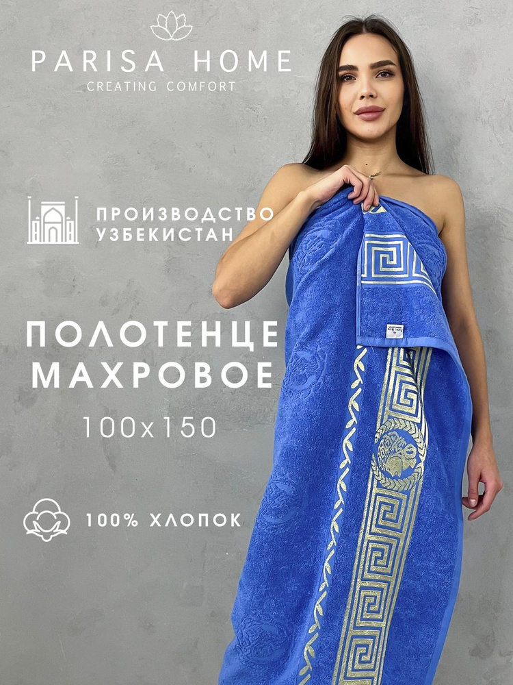 Полотенце банное махровое большое 100х150 #1