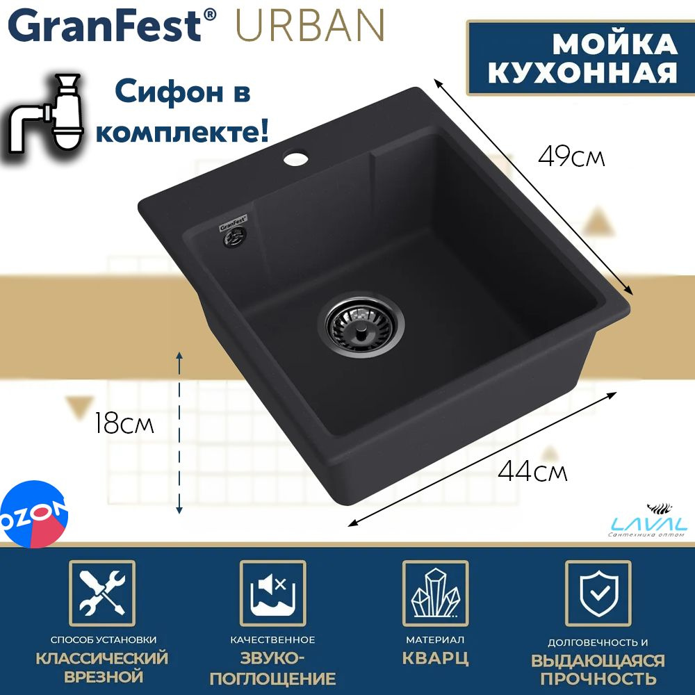 Мойка для кухни 1 чаша 44х49см, черный , Кварц, Granfest URBAN - купить с  доставкой по выгодным ценам в интернет-магазине OZON (1400315018)