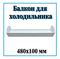 Боковые полки для холодильника атлант