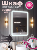 Шкаф зеркальный elmer с подсветкой 80х80