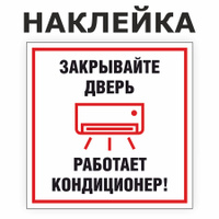 Закрывайте дверь работает кондиционер