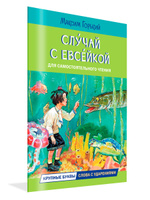 Случай с Евсейкой. Рисунки Ю. Молоканова