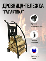 Тележка для дров J&R MANUFACTURING, 