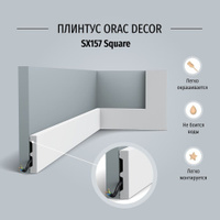 Напольный плинтус orac decor sx157 square