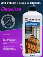 Glutoclean средство для очистки и ухода за паркетом