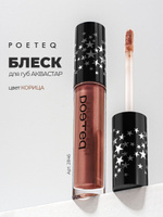 Блеск для губ POETEQ Блеск для губ лаковый Отражение