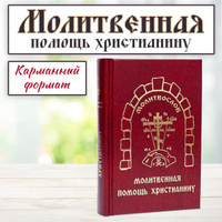 Молитвослов. Пасхальный канон. Молитвы святым ангелам на каждый день недели