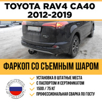 Фаркопы для Toyota RAV4 с установкой в магазине ОбвесМаг