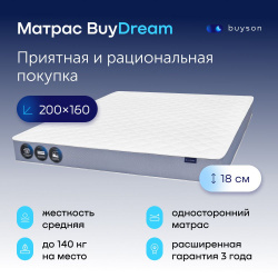 Матрас buyson BuyDream, независимые пружины, 160х200 см