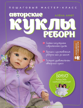 Реборн своими руками