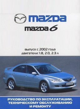 Инструкции по ремонту автомобилей Mazda 6 (Мазда 6)