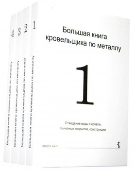 Книга Кровельщика – Купить В Интернет-Магазине OZON По Низкой Цене