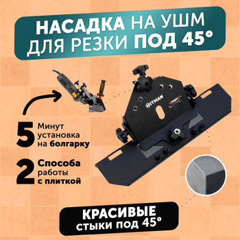 Как правильно настроить Mechanic Slider 45 для заусовки плитки