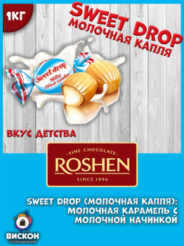 Конфеты Карамель Рошен Молочная Капля – купить на OZON по низкой цене