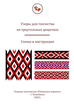 СХЕМЫ для плетения на бердо - Ткачество, плетение поясов. - Страна Мам