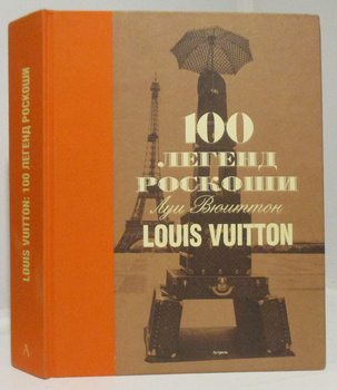 LOUIS VUITTON 100 LEGENDARY TRUNKS Book 252873