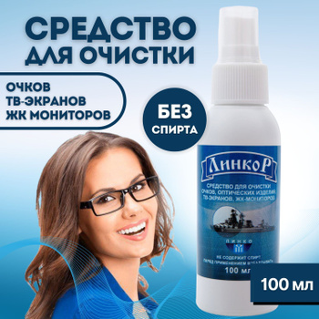 Спрей для Очков 100 мл – купить в интернет-аптеке OZON по выгодной цене