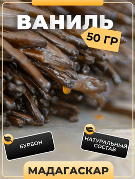Ваниль В Стручках Бурбон – купить на OZON по низкой цене