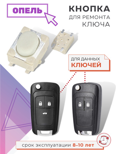 Кнопка для ремонта ключа Opel, Опель, 1 шт - купить с доставкой по ...