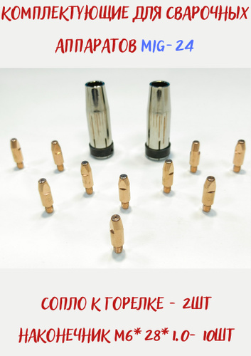 Набор комплектующих для сварочного полуавтомата MIG-24 - держатель ...