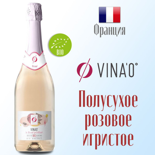 Вино игристое розовое безалкогольное Vina'0 Rose Sparkling 750 мл ...